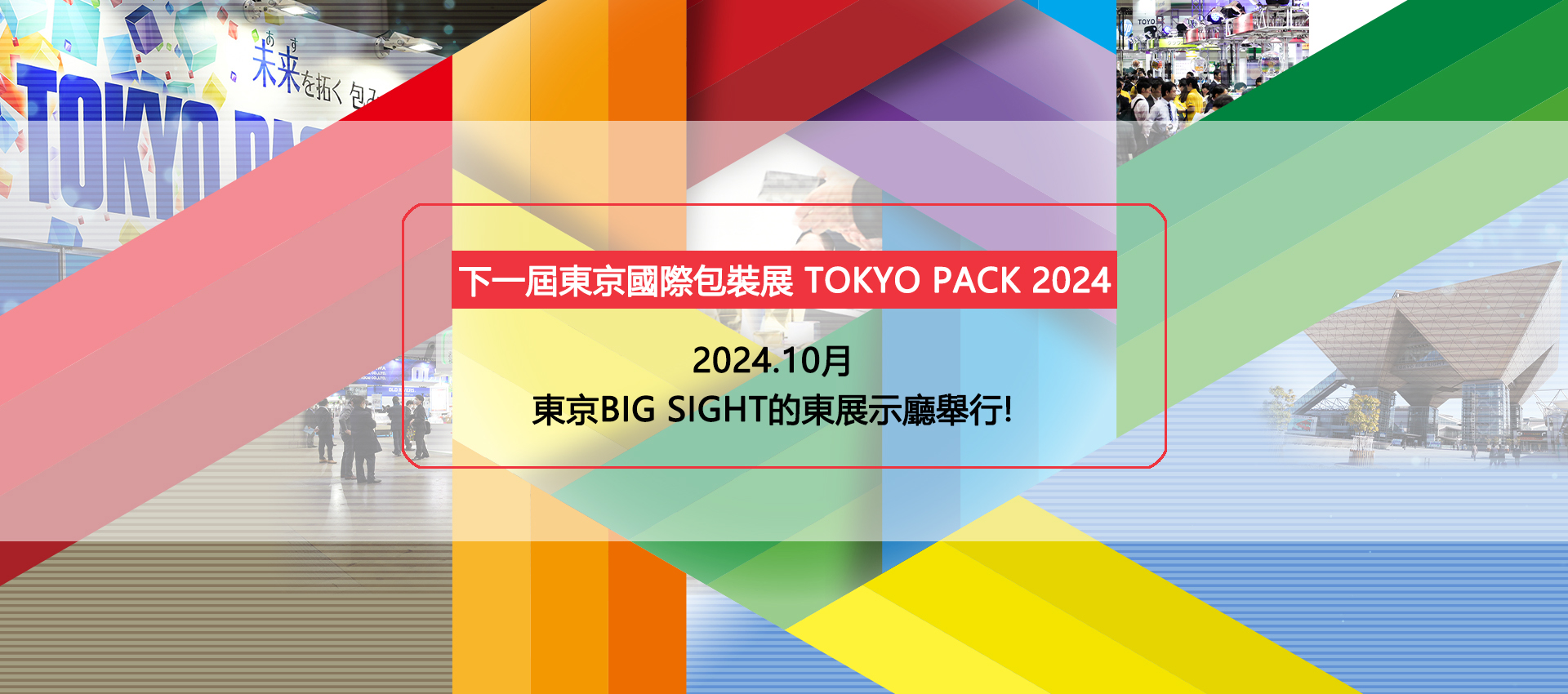 日本包装展