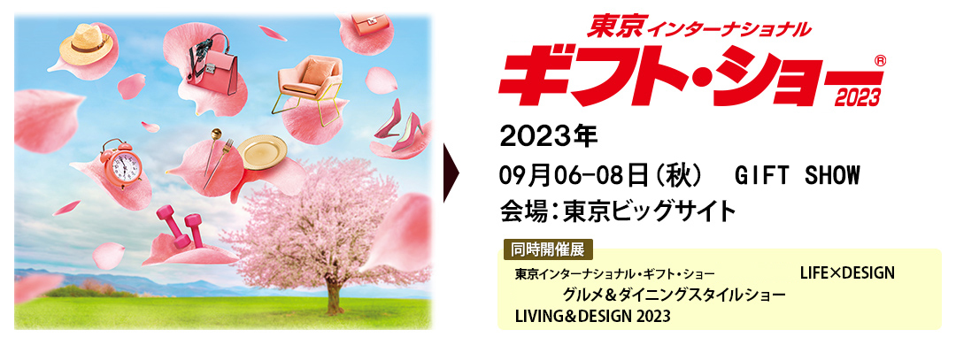 日本礼品展，日本消费品展，GIFT SHOW，东京礼品展，日本消费品展展