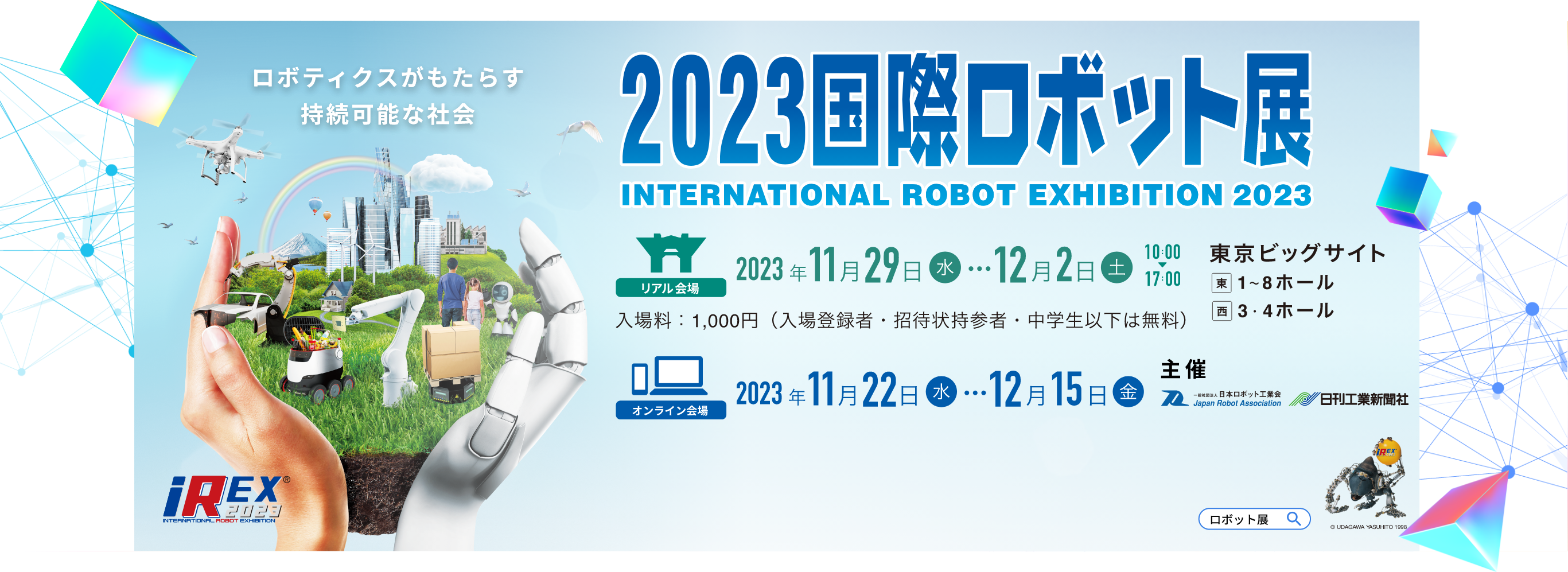 日本机器人展JAPAN ROBOT WEEK