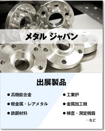 日本高性能材料展，日本高性能金属展